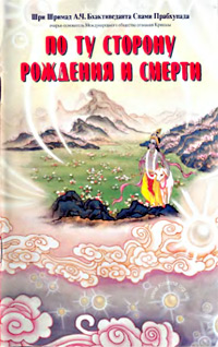 По ту сторону рождения и смерти