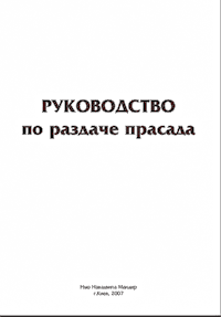 Раздача прасада руководство Раздача прасада руководство