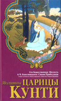 Молитвы царицы Кунти Молитвы царицы Кунти
