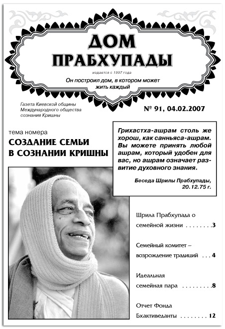 «Создание семьи в Сознании Кришны «Величие и нектар санкиртаны»