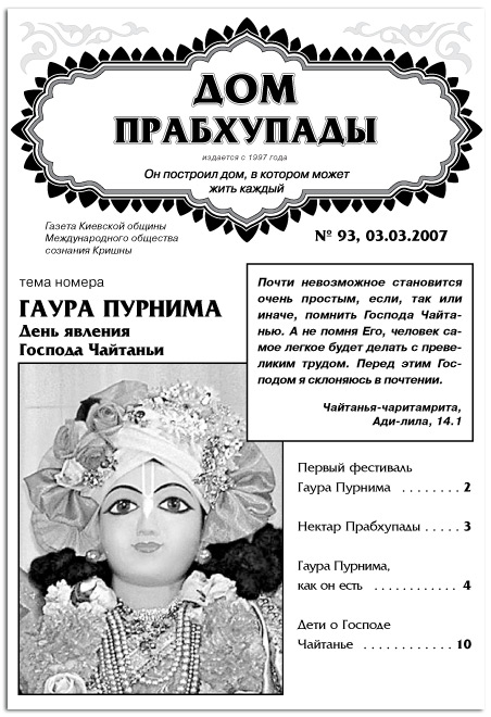 ГАУРА-ПУРНИМА ГАУРА-ПУРНИМА