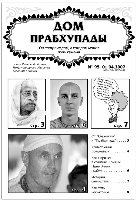 «Удивительный Враджаваси «Удивительный Враджаваси»