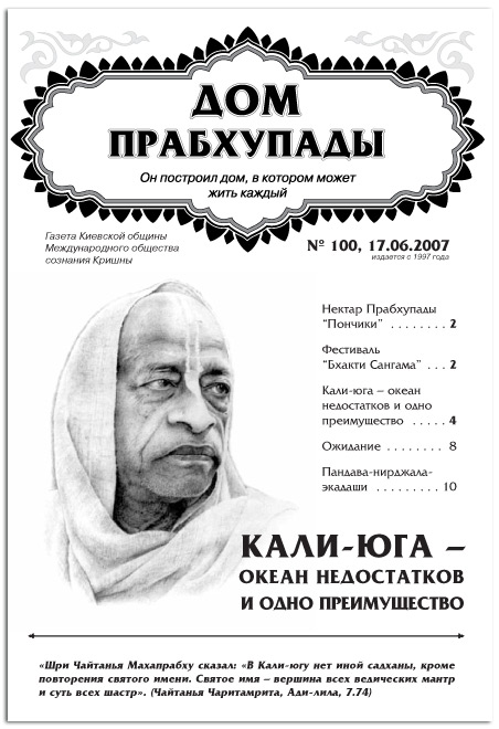 «Кали-Юга - океан недостатков и одно преимущество! «Кали-Юга - океан недостатков и одно преимущество!»