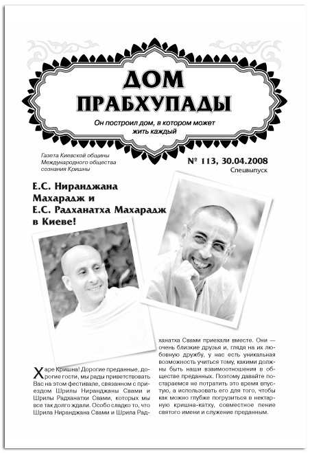 «E.С. Нираджана Махарадж и Е.С. Ратханатха Махарадж в Киеве «E.С. Ниранджана Свами и Е.С. Радханатх Свами в Киеве»