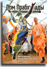«Дом Прабхупады» №-186 Фестиваль Бхакти Сангама 2011