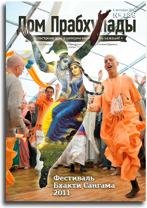 Фестиваль Бхакти Сангама 2011 Фестиваль Бхакти Сангама 2011