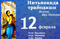 Нитьянанда-трайодаши