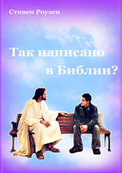 Так написано в Библии? Так написано в Библии?