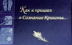 «Как я пришёл в сознание Кришны» — книга Чайтаньи Чандры «Как я пришёл в сознание Кришны» — книга Чайтаньи Чандры