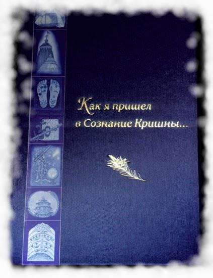 Как я пришел в сознание Кришны - книга Чайтаньи Чандры Как я пришел в сознание Кришны - книга Чайтаньи Чандры