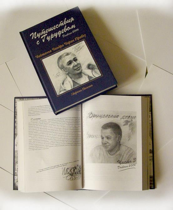 «Путешествия с Гурудевом» книга Чайтанья Чандра Чарана «Путешествия с Гурудевом» книга Чайтанья Чандра Чарана