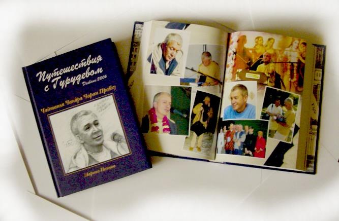 Чайтанья Чандра Чаран — «Путешествия с Гурудевом» Чайтанья Чандра Чаран — «Путешествия с Гурудевом»