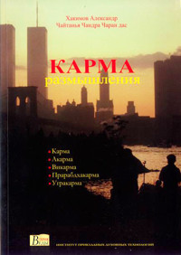 Александр Хакимов книга «Карма» Александр Хакимов книга «Карма»