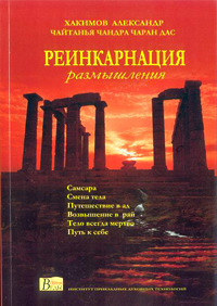 Александр Хакимов, книга «Реинкарнация» Александр Хакимов, книга «Реинкарнация»