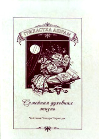 Грихастха ашрам. Духовная семейная жизнь Грихастха ашрам. Духовная семейная жизнь