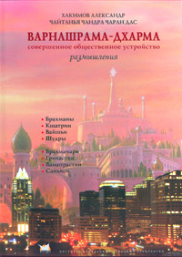 Книга Александра Хакимова «Варнашрама-дхарма» Книга Александра Хакимова «Варнашрама-дхарма»