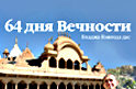 64 дня вечности 64 дня вечности