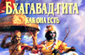 Скачать «Бхагавад-Гиту»