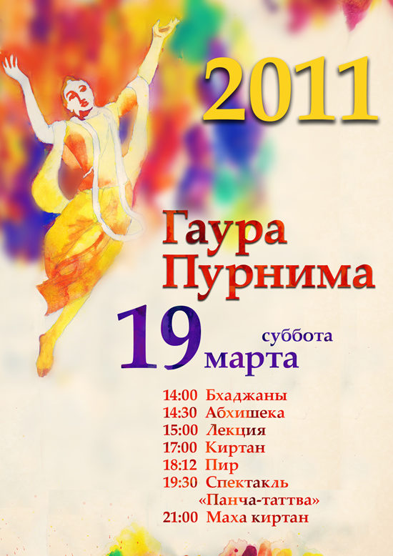 Гаура Пурнима 2011