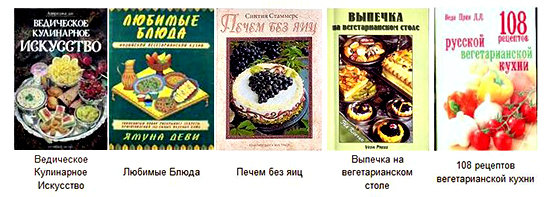 Ведическая Кулинария - образцовое лакто-вегетарианство Ведическая Кулинария - образцовое лакто-вегетарианство