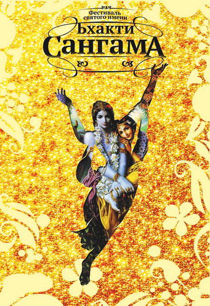 Духовный фестиваль «Бхакти-Сангама» Духовный фестиваль «Бхакти-Сангама»