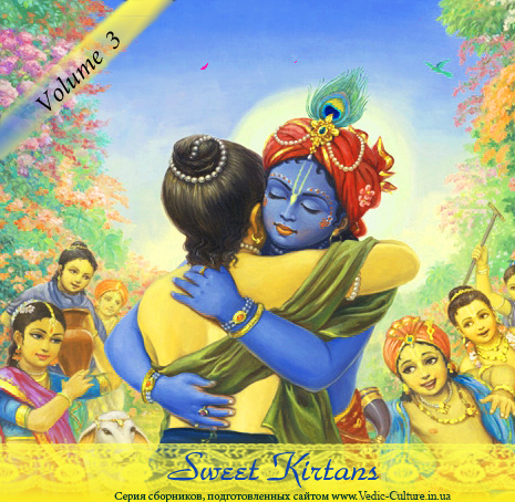 «Sweet Kirtans» - духовная музыка «Sweet Kirtans» - духовная музыка