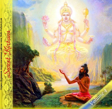 «Sweet Kirtans» - сборник духовной музыки «Sweet Kirtans» - сборник духовной музыки