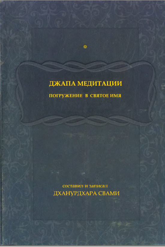 Джапа медитации: погружение в Святое Имя Джапа медитации: погружение в Святое Имя