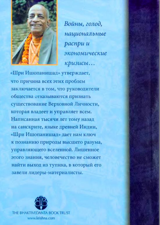Шри Ишопанишад Шри Ишопанишад