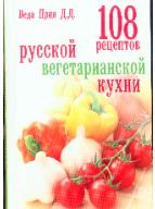 108 рецептов вегетарианской кухни 108 рецептов вегетарианской кухния
