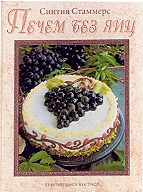 Печем без яиц Печем без яиц