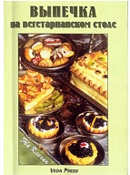 Выпечка на вегетарианском столе Кмечик Выпечка на вегетарианскомстоле Кмечик
