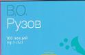 Рузов лекции DVD Рузов лекции DVD