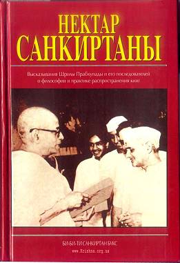 Нектар Санкиртаны - искусство распространять книги Прабхупады Нектар Санкиртаны - искусство распространять книги Прабхупады