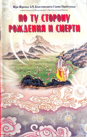 По ту сторону рождения и смерти : все тайны кармы и реинкарнации