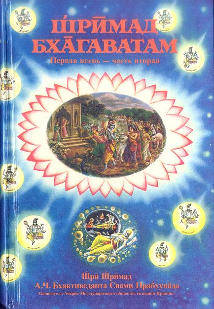 Шримад-Бхагаватам 1.2 - книга в формате DjVu