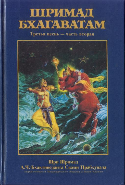 Шримад-Бхагаватам 3.2 - книга о духовной жизни Шримад-Бхагаватам 3.2 - книга о духовной жизни