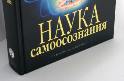 Наука Самоосознания, книга