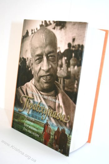 Прабхупада: его жизнь и наследие  - обзор книги