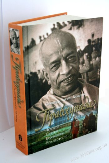 Прабхупада: его жизнь и наследие  - обзор книги