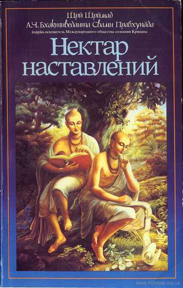 Упадешамрита, или Нектар наставлений Упадешамрита, или Нектар наставлений
