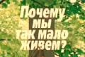 хотите жить дольше?