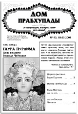Дом Прабхупады № 93