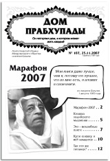 Дом Прабхупады № 107 Марафон 2007