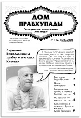 Дом Прабхупады № 112 Как я пришел в сознание Кришны: матаджи Туласи-манджари