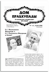 Дом Прабхупады № 113 E.С. Ниранджана Махарадж и Е.С. Радханатх Махарадж в Киеве