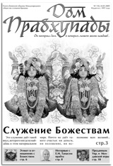 «Дом Прабхупады» № 118 «Служение Божествам» «Дом Прабхупады» № 118 «Служение Божествам»