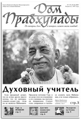 Дом Прабхупады № 119 Духовный учитель