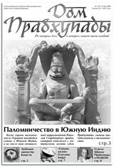 Дом Прабхупады № 120 Паломничество в Южную Индию