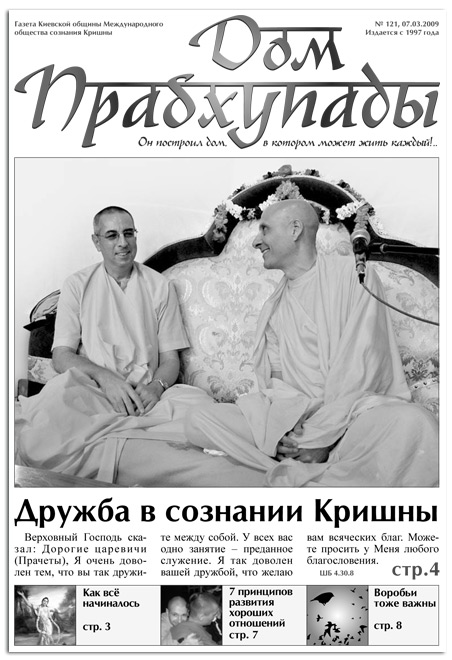 «Дружба в сознании Кришны «Дружба в сознании Кришны»